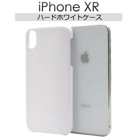 iPhone XRケース 白 iPhoneXRホワイトケース アイフォンxrケース docomo ドコモ au エーユー softbank ソフトバンク ハードケース アイフォンXR スマホカバー 携帯ケース デコ 背面 無地 シンプル アイホンxrケース 硬い