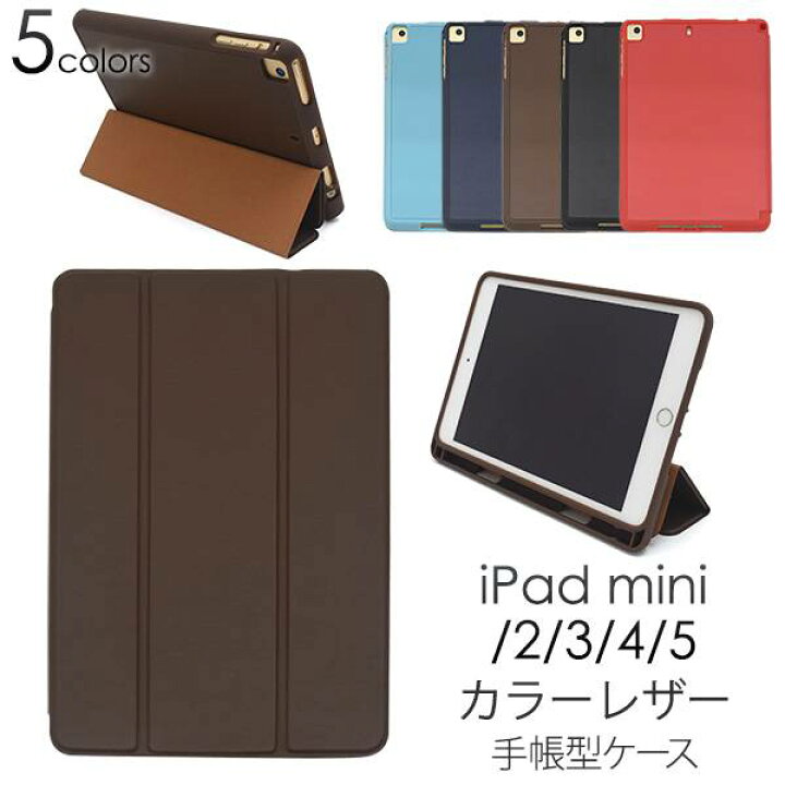 楽天市場 送料無料 Ipad Mini 2 3 4 5用 ケース カバー レザー ハードケース バックカバー アイパッドミニ4 アイパッドミニ5 Ipadminiケース スタンド おしゃれ 人気 手帳型 タブレット ブックカバー 無地 シンプル アイパッドミニケース アイパッドミニ2 アイパッド