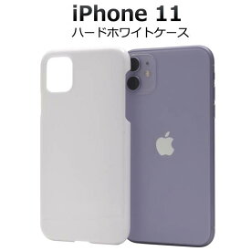 送料無料 iPhone11 ケース ホワイトケース 白 アイフォン11 スマホケース docomo ドコモ au エーユー softbank ソフトバンク Apple アップル ハードケース スマホカバー 携帯ケース デコ リメイク デコパージュ 背面 シンプル アイホン11 硬い