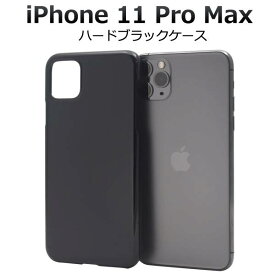iPhone11 Pro Max ケース ブラックケース 黒 アイフォン11プロマックス スマホケース docomo ドコモ au エーユー softbank ソフトバンク ハードケース スマホカバー 携帯ケース デコ リメイク デコパージュ 背面 シンプル アイホン11プロマックス 硬い iPhone11ProMax