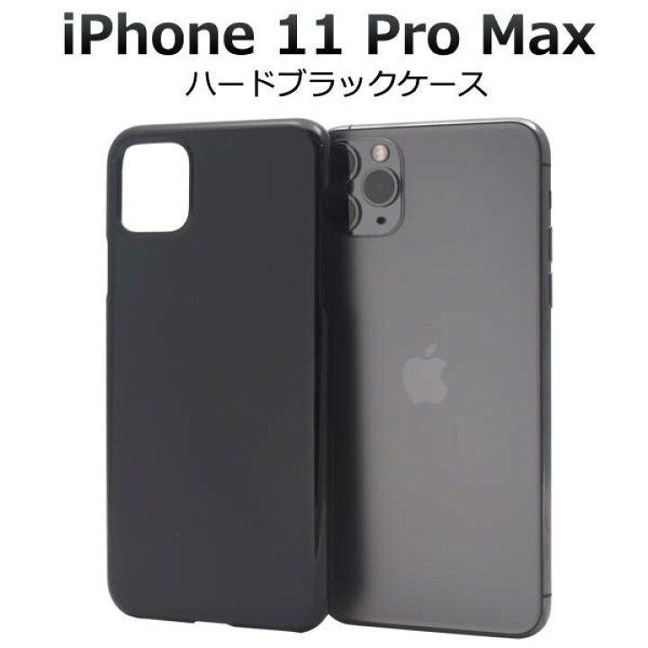 楽天市場】iPhone11 Pro Max ケース ブラックケース 黒 アイフォン11 
