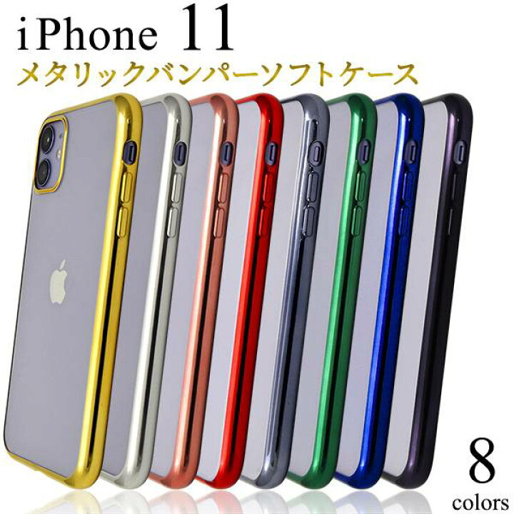 楽天市場 送料無料 Iphone11 ケース アイフォン11 スマホケース バンパーケース ソフトケースdocomo ドコモ Au エーユー Softbank ソフトバンク Apple アップル スマホカバー 携帯ケース 黒赤金銀緑青 背面 無地 かわいい おしゃれ シンプル 背面カバー アイホン11