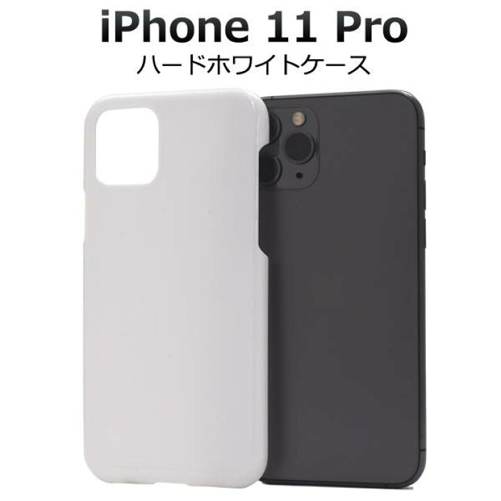 楽天市場】iPhone11 Pro ケース ホワイトケース 白 アイフォン11プロ 