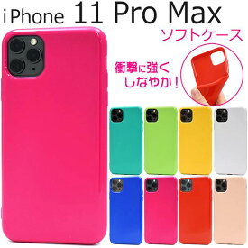 送料無料 iPhone11 Pro Max ケース アイフォン11プロマックス スマホケース docomo ドコモ au エーユー softbank ソフトバンク ソフトケース スマホカバー 携帯ケース 赤青緑白黄色 かわいい 無地 背面 シンプル 柔らかい アイホン11プロマックス iPhone11ProMax