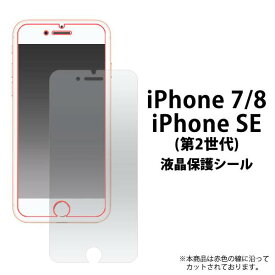 iPhone7 iPhone8 iPhoneSE(第2世代/第3世代) 保護フィルム 液晶 光沢 画面保護フィルム スマホ液晶保護シート 保護シール スマートフォン用 アイフォンSE アイホンSE アイフォン8 アイホン8 ソフト 柔らかい 液晶保護フィルム