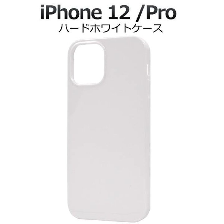 楽天市場 Iphone12 Iphone12pro ケース ホワイトケース 白 アイフォン12 プロ スマホケース Docomo ドコモ Au エーユー Softbank ソフトバンク ハードケース スマホカバー 携帯ケース デコ リメイク デコパージュ 無地 背面 シンプル アイホン12 Pro 硬い Apple 楽天市場 Iphone12 Iphone12pro ケース ホワイトケース 白 アイフォン12 プロ スマホケース Docomo ドコモ Au エーユー Softbank ソフトバンク ハードケース スマホカバー 携帯ケース デコ リメイク デコパージュ 無地 背面 シンプル アイホン12 Pro 硬い Apple