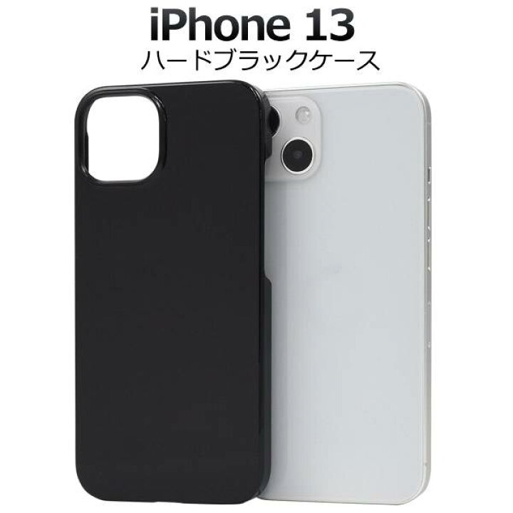 楽天市場 Iphone13 ケース ブラック 黒 アイフォン13 ハードケース スマホケース スマホカバー Iphoneケース 携帯ケース デコ リメイク デコパージュ デコ電 無地 背面 シンプル アイホン13 硬い Docomo ドコモ Au エーユー Softbank ソフトバンク Apple アップル