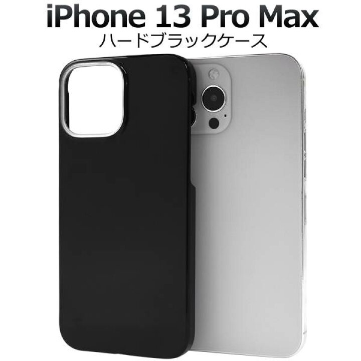 楽天市場】iPhone13ProMax ケース ブラック ハードケース 黒 