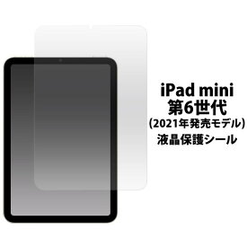 ipad mini6 フィルム (第6世代/2021年発売モデル) 液晶保護フィルム クリーナークロス付属 画面保護フィルム アイパッドミニ6 iPadmini6 保護フィルム 液晶保護フィルム iPad mini6 保護フィルム 保護シール 保護シート 透明 光沢