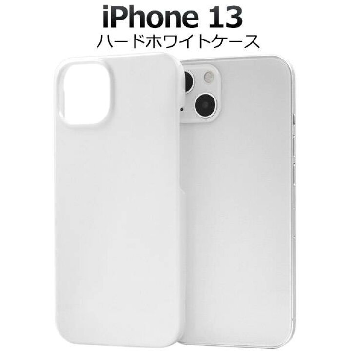楽天市場】送料無料 iPhone13 ケース ホワイト 白 アイフォン13 ハード 