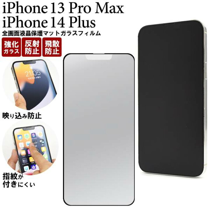 楽天市場 Iphone14plus Iphone13promax 反射防止ガラスフィルム アイフォン14プラス アイフォン13プロマックス つや無し つや消し アンチグレア 全画面液晶保護ガラスフィルム スマホ 携帯 硬い 薄型 画面保護フィルム 液晶保護シート 強化ガラス 保護シール 透明 液晶