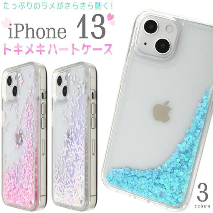 楽天市場 Iphone13 ケース ハートが動く グリッターケース アイフォン13 Iphone13ケース スマホケース スマホカバー 携帯ケース ラメ キラキラ 液体入り スノードーム スパンコール アイホン13 可愛い かわいい Docomo ドコモ Au エーユー Softbank ソフトバンク 透明