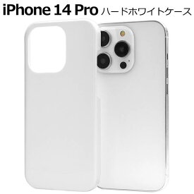 iPhone14Pro ケース ホワイト 白 アイフォン14pro プロ docomo ドコモ au エーユー softbank ソフトバンク ハードケース スマホケース スマホカバー 携帯ケース デコ リメイク デコパージュ 無地 背面 シンプル アイホン14Pro 硬い Apple アップル アイホン14proケース