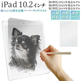 iPad 10.2インチ 第7世代 (2019年発売モデル) / 第8世代 (2020年発売モデル) / 第9世代 (2021年発売モデル) 液晶保護フィルム ペーパータッチフィルム アイパッド 反射防止 アンチグレア 画面保護フィルム 液晶保護シート 保護シール 液晶保護フィルム 耐衝撃 薄型 薄い