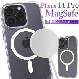 iPhone14Pro MagSafe対応 耐衝撃クリアケース 透明 アイフォン14pro プロ docomo ドコモ au エーユー softbank ソフトバンク ハードケース スマホケース スマホカバー iPhone14Proケース 携帯ケース 無地 背面 シンプル アイホン14Pro 硬い アップル アイフォン14proケース