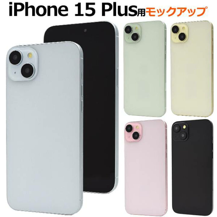楽天市場】iPhone15Plus モックアップ 展示模造品 アイフォン15 プラス  