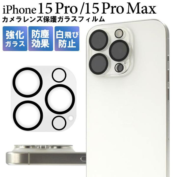 楽天市場】iPhone15Pro / iPhone15ProMax カメラカバー カメラ保護 