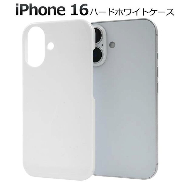 楽天市場】iPhone16 ケース ホワイト 白 ハードケース アイフォン16 