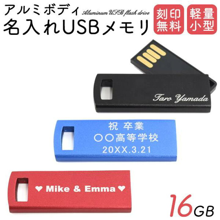 楽天市場】名入れオリジナルUSBメモリ 16GB USB2.0 卒業記念品 営業 
