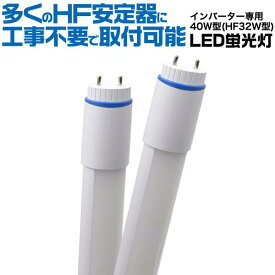 2年保証付き！ LED蛍光灯 120cm HF型インバーター専用 40w型(HF32W型) 直管 18W 乳白色カバータイプ 口金G13 全光束2000lm 昼白色相当 直管型 40W形 1198mm 色温度5000K 口金回転式 照明器具 直管形 高輝度タイプ インバーター式工事不要