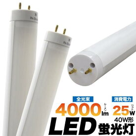 【10本セット】送料無料 3年保証付き！LED蛍光灯 120cm 40W形 直管型 25W 乳白色カバータイプ タイプ 口金G13 直管 配光角が広がる乳白色カバータイプ 昼白色相当 40w型 LED 蛍光灯 1198mm 色温度5000K 口金回転式 照明器具 直管形 高輝度タイプ