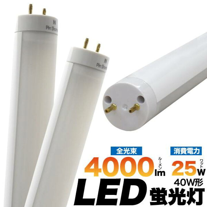 楽天市場】【10本セット】送料無料 3年保証付き！LED蛍光灯 120cm 40W 