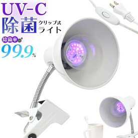 除菌ライト UV-C 除菌 ライト クリップ式ライト クリップライト led クリップ式LEDライト おしゃれ コンセント E26 口金e26 26mm フレキシブルアームで角度自由自在 デスクライト スポットライト 展示照明 インテリアライト LED電球対応 簡易照明 殺菌 dl016-uvc