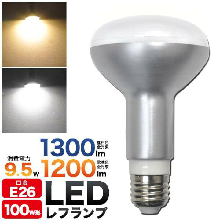 楽天市場】10個セット LED電球 レフランプ 口金E26 レフ球 消費電力9.5 