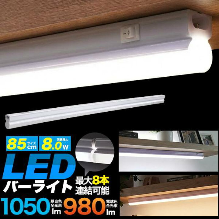 楽天市場】LEDバーライト 83cmタイプ ライティングバー LEDバーライト 