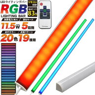 RGB LEDバーライト 83cmタイプ ライティングバー LEDバーライト LEDデスクライト 間接照明 店舗 ショーケ…