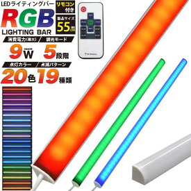 RGB LEDバーライト 55cmタイプ ライティングバー LEDバーライト LEDデスクライト 間接照明 店舗 ショーケース 水槽 ディスプレイ 足元 什器 倉庫 押入れ ベッド クローゼット 廊下 フィギュア アクアリウム テラリウム コレクション棚 キッチン 車 スリム コンセント 赤緑青