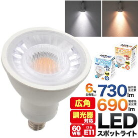 【10個セット】5年保証 LED電球 E11 調光器対応 COBタイプ スポットライト ハロゲン 60W相当 高演色性 消費電力6W ledスポットライト Ra80 昼白色730lm 電球色690lm 11口金 11mm ダイクロハロゲン 広角 ハロゲンランプ ダウンライト ダクトレール用 店舗照明 ledライト