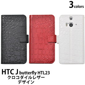 手帳型 HTC J butterfly HTL23 クロコダイルレザーデザインスタンドケースポーチ ブラック レッド ホワイト バタフライ au エーユー スマートフォン カバー 手帳型 スマホカバー 横開き 二つ折り
