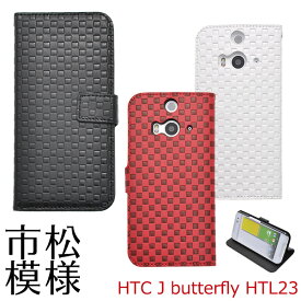 【送料無料】手帳型 HTC J butterfly HTL23 市松模様レザースタンドケースポーチ 手帳型 スマホカバー ブラック レッド ホワイト バタフライ au エーユー スマートフォン カバー 二つ折り チェック おしゃれ 携帯ケース