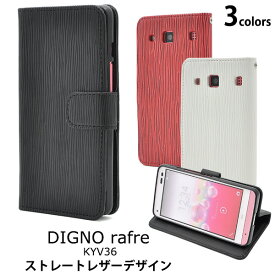 送料無料 手帳型 DIGNO rafre KYV36/DIGNO L ケース ディグノ ラフレ 手帳 カバー レザー スタンド ポーチ au エーユー 京セラ 手帳型ケース DIGNO rafre KYV36 手帳ケース 人気 おしゃれ 携帯ケース