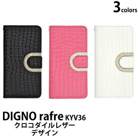 送料無料 手帳型 DIGNO rafre KYV36/DIGNO L ケース ディグノ ラフレ 手帳 カバー スタンド ポーチ レザー au エーユー 京セラ 手帳型ケース DIGNO rafre KYV36 手帳ケース 人気 おしゃれ 携帯ケース デコ