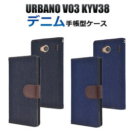 送料無料 手帳型 URBANO V03 KYV38ケース アルバーノ カバー デニム ジーンズ地 レザー au エーユー 京セラ ハードケース 無地 シンプル 人気 おしゃれ 携帯ケース 磁石 画面保護 二つ折り 横開き カード入れ