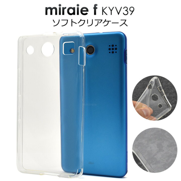 楽天市場 送料無料 Miraie F Kyv39 ケース ミライエ フォルテ クリアケース 透明 ソフトケース カバー Au エーユー 京セラ 無地 シンプル 人気 おしゃれ 携帯ケース デコ ミライエフォルテ 柔らかい 耐衝撃 スマホケースや雑貨のウォッチミー