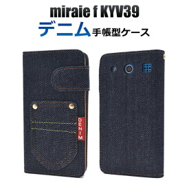 送料無料 手帳型 miraie f KYV39 ケース 手帳型ケース 手帳ケース デニム ジーンズ地 ミライエ フォルテ カバー au エーユー 京セラ 無地 シンプル 人気 おしゃれ 可愛い オススメ 携帯ケース カード入れ 二つ折り レザー ミライエフォルテ