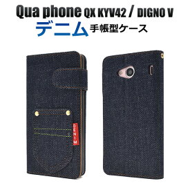 送料無料 手帳型ケース Qua phone QX KYV42 / DIGNO V 手帳 ケース デニム ジーンズ地 キュアフォン ディグノV キュアホン カバー au エーユー 京セラ 無地 シンプル 人気 おしゃれ 耐衝撃 携帯ケース SIMフリー キュアホン UQmobile