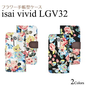 【送料無料】手帳型 isai vivid LGV32 手帳型ケース ケース 手帳 手帳ケース イサイ 花柄 スタンドケースポーチ フラワーau エーユー スマートフォン カバー スマホカバー 横開き 二つ折り 携帯ケース おしゃれ レザー