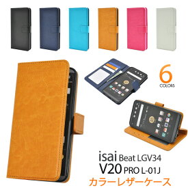 送用無料 手帳型 isai Beat LGV34 / V20 PRO L-01J ケース 手帳ケース イサイビート au エーユー docomo ドコモ スマホカバー 携帯ケース スマートフォン カバー おしゃれ 人気 レザー スタンド 黒白青 磁石式 l01j