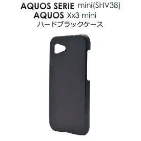 送料無料 AQUOS SERIE mini SHV38 / AQUOS Xx3 mini ブラック ハードケース 黒 au エーユー ソフトバンク SoftBank スマートフォン カバー スマホカバー アクオス セリエ ミニ シャープ 携帯ケース SHARP 無地 シンプル デコ素材 603sh