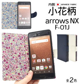 送料無料 手帳型 arrows NX F-01J ケース 手帳型ケース レザー スタンド アロウズ アローズ docomo ドコモ スマホカバー 携帯ケース スマートフォン カバー 人気 おしゃれ オススメ 花柄 フラワー f01j