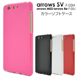 送料無料 arrows Be F-05J /arrows SV F-03H / arrows M03 ケース ソフトケース アローズ ドコモ docomo au カバー 携帯ケース 人気 おしゃれ オススメ アロウズ 無地 シンプル SIMフリー 富士通 柔らかい TPU 黒白赤 f03h f05j