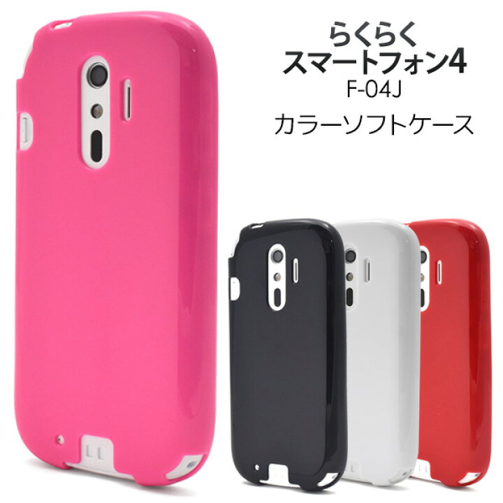 楽天市場 スマホケース らくらくスマートフォン4 F 04j ケース 背面 ソフトケース Docomo ドコモ ケース スマホカバー カバー ソフト カバー シンプル おしゃれ 柔らかい かわいい 可愛い デコ 黒白赤 らくらくホン らくらくフォン F04j Me F 03k F03k スマホケースや