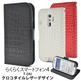 スマホケース手帳型 らくらくスマートフォン4 F-04J ケース 手帳ケース 手帳型ケース らくらくホン らくらくフォン 手帳型ケース docomo ドコモ スマホカバー 携帯ケース 人気 かわいい 可愛い おしゃれ オススメ 無地 シンプル 黒白赤 人気 f04j me F-03K f03k