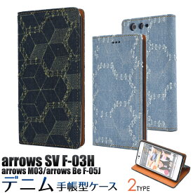 送料無料 手帳型ケース arrows Be F-05J /arrows SV F-03H / arrows M03 ケース デニム 和柄 ジーンズ地 手帳 アローズ ドコモ docomo au カバー 携帯ケース 人気 おしゃれ オススメ アロウズ SIMフリー 富士通 カード入れ カード収納 f05j