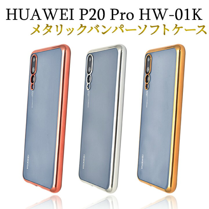 最大83%OFFクーポン Huawei P20 Pro ソフト クリアケース HW-01K