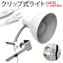 送料無料 クリップ式ライト LED電球付き クリップライト led クリップ式LEDライト おしゃれ コンセント E26 口金e26 26mm 白色 電球色 フレキシブルアームで角度自由自在！かわいい 可愛い 目に優しい照明 デスクライト スポットライト 展示照明 インテリアライト 明るい